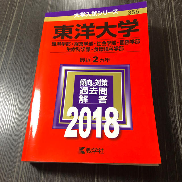 東洋大学 経済学部 経営学部 社会学部 国際学部 生命科学部 食環境科学部 2の通販 By 書店 S Shop ラクマ 東洋大学 経済学部 経営学部 社会学部 国際学部 生命科学部 食環境科学部 2の通販 By 書店 S Shop ラクマ