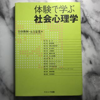 体験で学ぶ社会心理学(人文/社会)