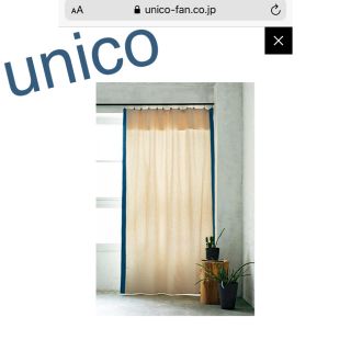 ウニコ(unico)のunico マルチクロス　カーテン、カバー(カーテン)