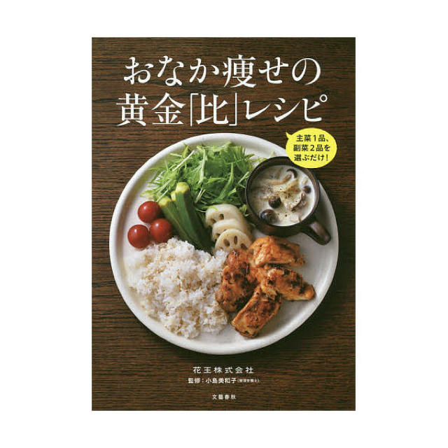 文藝春秋(ブンゲイシュンジュウ)のおなか痩せの黄金「比」レシピ エンタメ/ホビーの本(料理/グルメ)の商品写真