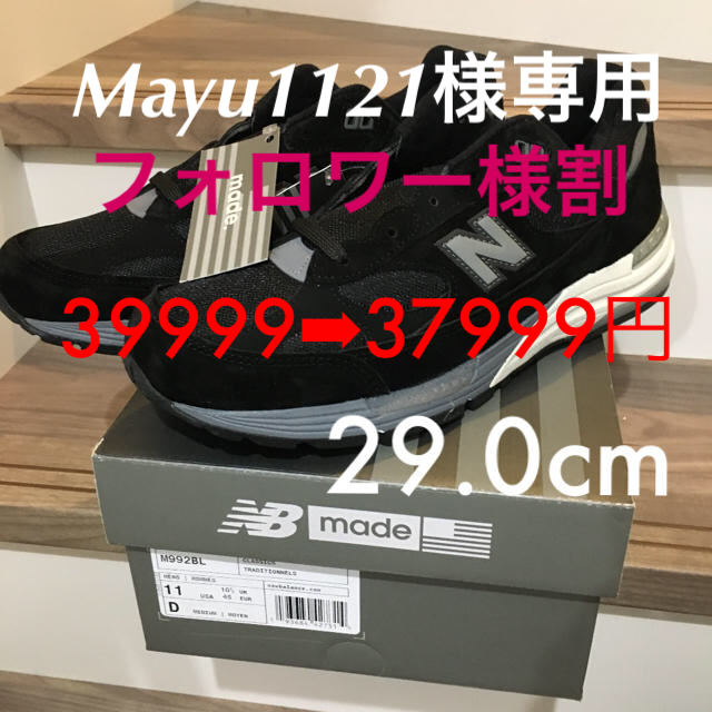 Mayu1121様専用 new balance M992BL 29.0 スニーカー