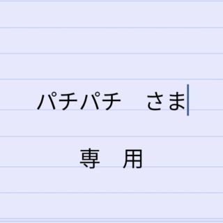 パプ(papp)のパチパチ様　専用(ジャケット/上着)