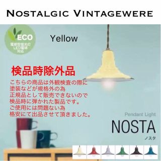 天井照明 ペンダントライト NOSTA/P YE 検品時除外品 B級品 電球別売(天井照明)