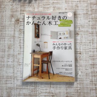 「ナチュラル好きのかんたん木工 かわいくて使い勝手のいい65の手作り家具」(住まい/暮らし/子育て)