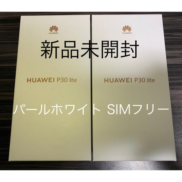 HUAWEI P30 lite 新品未開封　SIMフリー　スマートフォン
