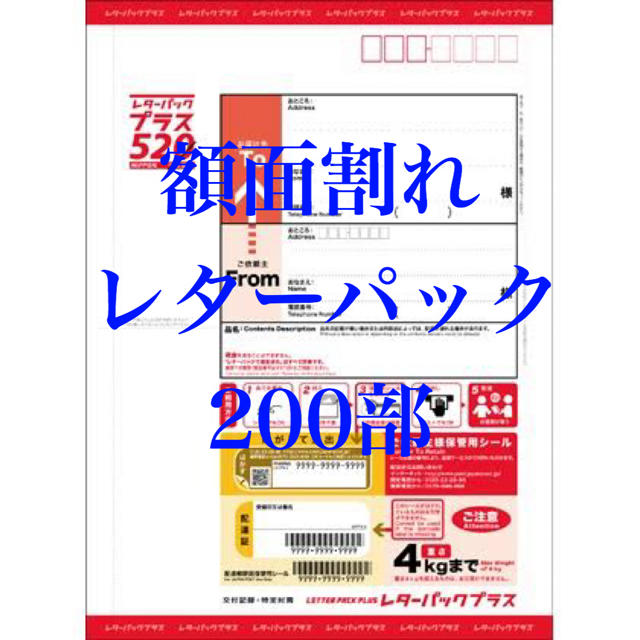 レターパックプラス　520 帯付き　200枚