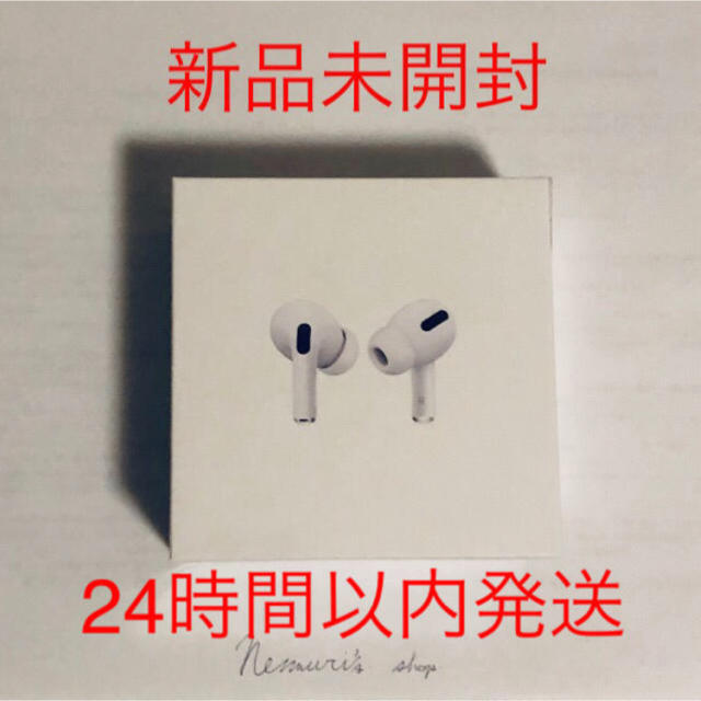 【保証あり】AirPods Pro 【24時間以外に発送】