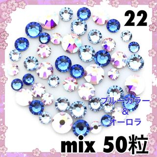 スワロフスキー(SWAROVSKI)の22  ブルーカラーストーン＆オーロラ mix50粒(デコパーツ)