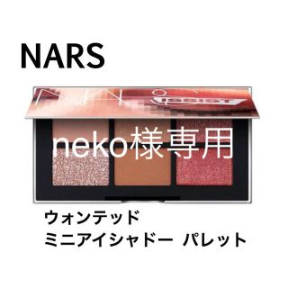 ナーズ(NARS)のneko様専用(アイシャドウ)