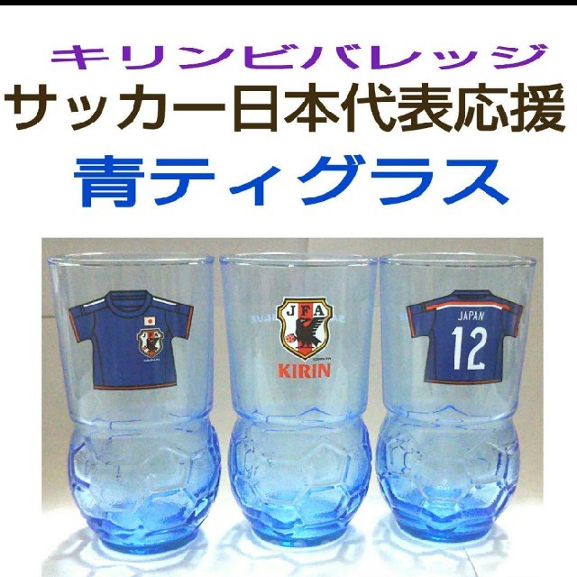 キリン 青ティグラス サッカー日本代表応援 の通販 By Kaaako S Shop キリンならラクマ キリン 青ティグラス サッカー日本代表応援 の通販 By Kaaako S Shop キリンならラクマ