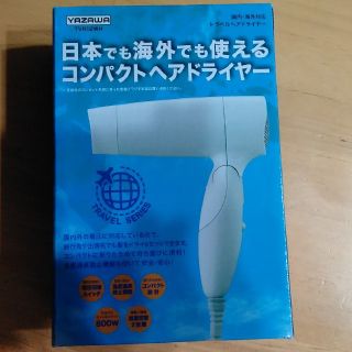 ヤザワコーポレーション(Yazawa)の日本でも海外でも使えるコンパクトヘアドライヤー　未使用　トラベル　箱不要でお値引(ドライヤー)