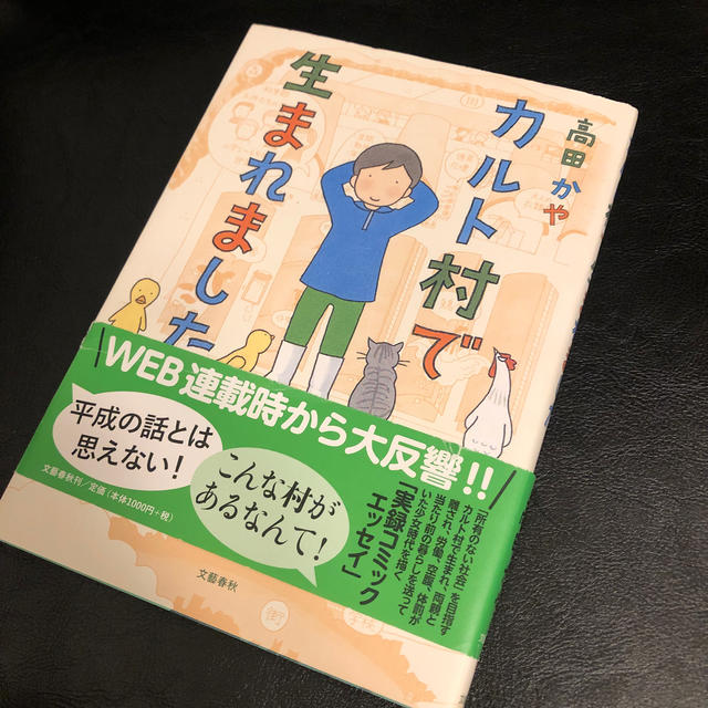 カルト村で生まれました。 エンタメ/ホビーの本(文学/小説)の商品写真