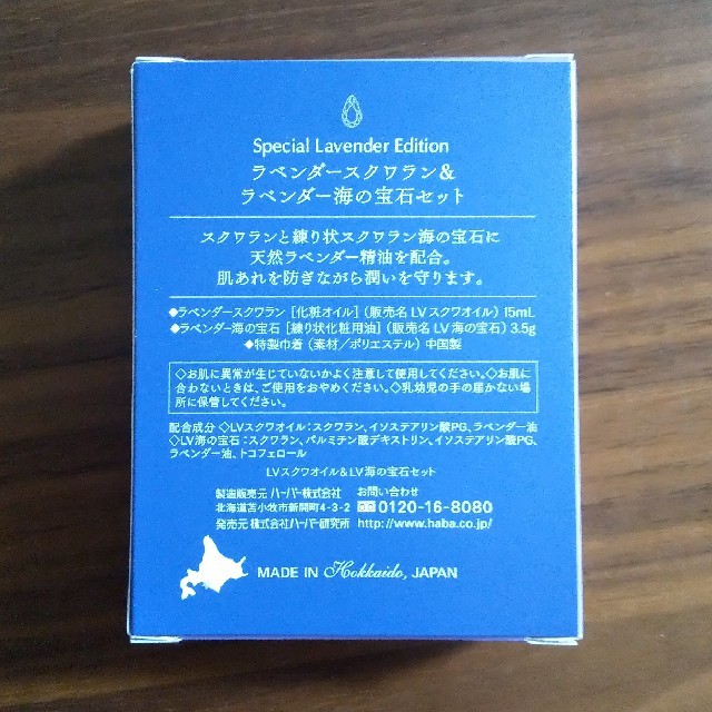 HABA(ハーバー)の新品未使用 ハーバー ラベンダースクワラン&ラベンダー海の宝石セット コスメ/美容のスキンケア/基礎化粧品(美容液)の商品写真