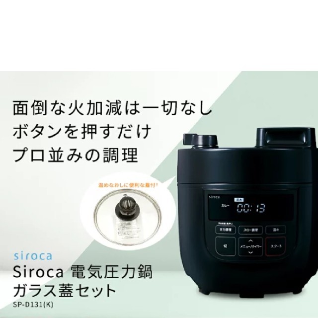 スマホ/家電/カメラ限定値下げ！siroca 電気圧力鍋 SP-D131(K) ガラス蓋セット