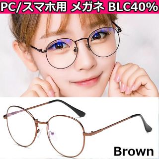 PC スマホ メガネ ラウンド ブラウン ブルーライトカット メンズ レディース(サングラス/メガネ)