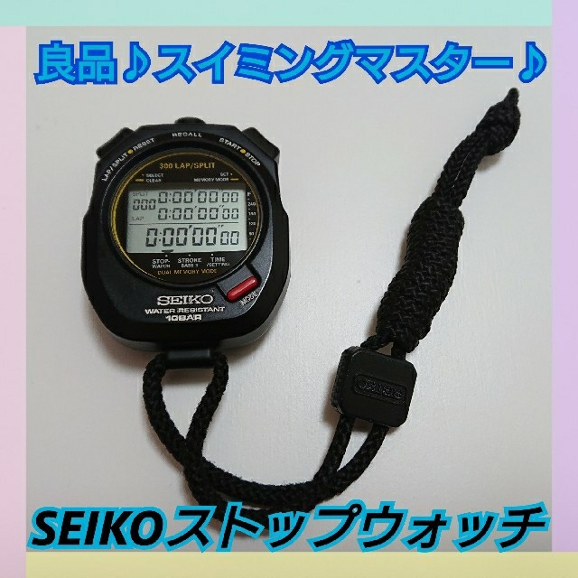 ★美品♪SEIKO セイコー ストップウォッチ スイミングマスター 水泳 陸上★