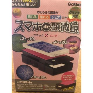 ガッケン(学研)のスマホde顕微鏡ブラック×ピンク未開封(語学/参考書)