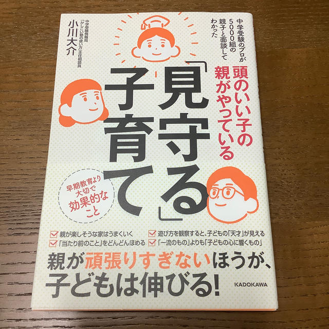 角川書店(カドカワショテン)の頭のいい子の親がやっている「見守る」子育て エンタメ/ホビーの雑誌(結婚/出産/子育て)の商品写真