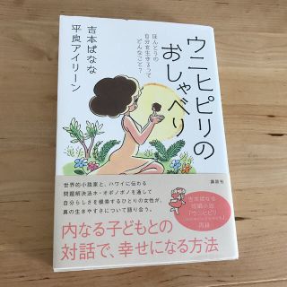 コウダンシャ(講談社)のウニヒピリのおしゃべり ほんとうの自分を生きるってどんなこと？(住まい/暮らし/子育て)