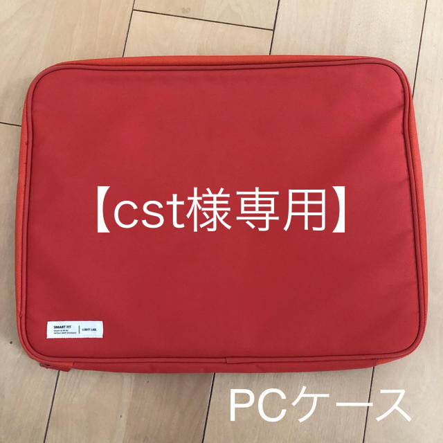 【cst様専用】【美品】ノートPCケース スマホ/家電/カメラのPC/タブレット(その他)の商品写真