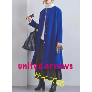 ユナイテッドアローズ(UNITED ARROWS)のノーカラーベルラインコート　ユナイテッドアローズ　サイズ40 コバルトブルー(ロングコート)