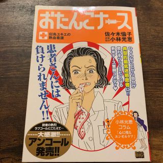 おたんこナ－ス似鳥ユキエの熱血看護(その他)