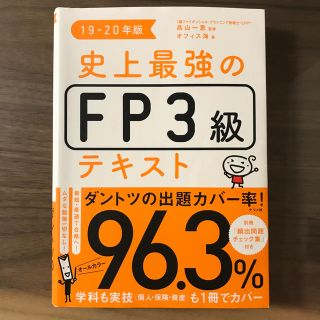 史上最強のＦＰ３級テキスト １９－２０年版(資格/検定)