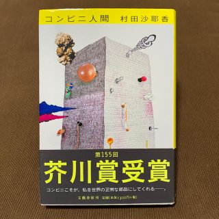 コンビニ人間(文学/小説)