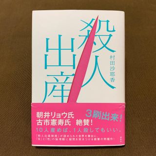 殺人出産(文学/小説)