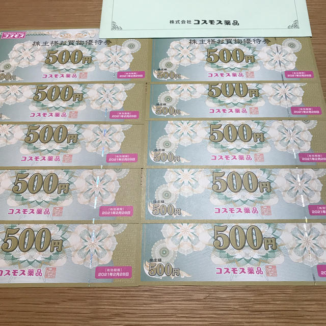 コスモス薬品　株主優待　5000円分　ラクマパック