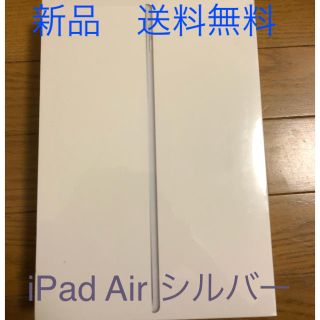 アイパッド(iPad)のiPad Air 10.5インチ Wi-Fi 64GB シルバー【新品未開封】(タブレット)