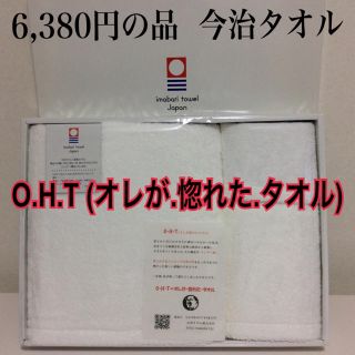 イマバリタオル(今治タオル)の6,380円の品 俺が惚れたタオル(O.H.T)大判バスタオルなど３枚セット(タオル/バス用品)