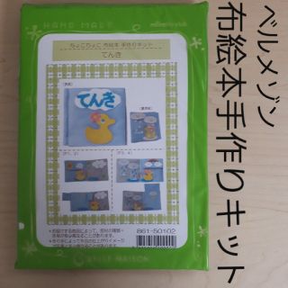 ベルメゾン(ベルメゾン)の専用です。未使用 ベルメゾン ちょこちょこ 布絵本 手作りキット てんき(おもちゃ/雑貨)