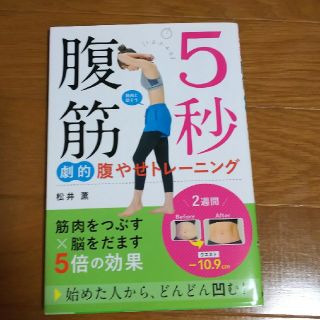 ５秒腹筋劇的腹やせトレーニング(ファッション/美容)