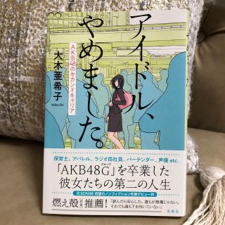 アイドル、やめました。 ＡＫＢ４８のセカンドキャリア(アート/エンタメ)