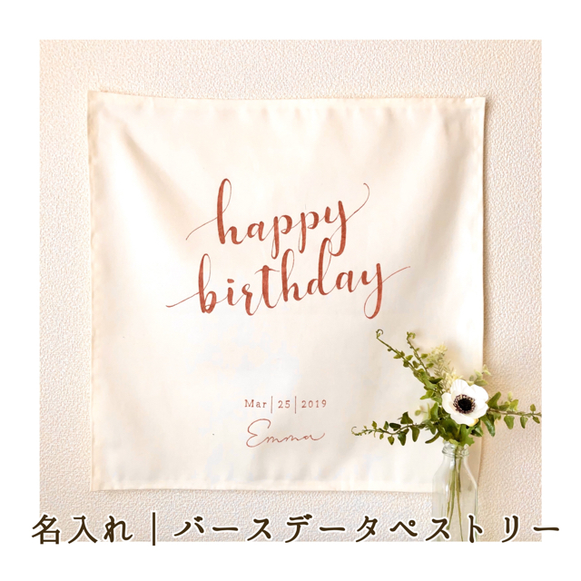 ハンドメイド ベビー バースデータペストリー happybirthday キッズ/ベビー/マタニティのメモリアル/セレモニー用品(命名紙)の商品写真