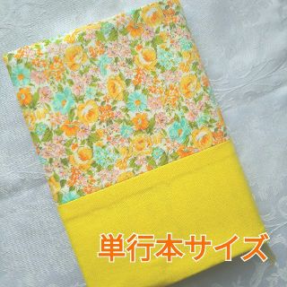 ブックカバー ハンドメイド 単行本 花柄 黄色 イエロー系(ブックカバー)