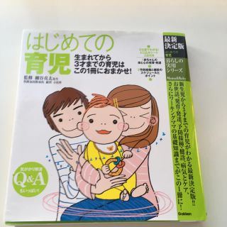 ガッケン(学研)のはじめての育児 生まれてから３才までの育児はこの１冊におまかせ！ 最新決定版(住まい/暮らし/子育て)