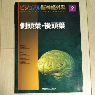 ビジュアル脳神経外科 ２(健康/医学)