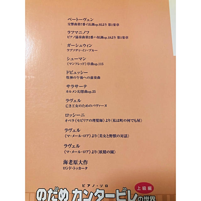 のだめカンタ－ビレの世界 ピアノ・ソロ 上級編 楽譜スコアまとめ売り エンタメ/ホビーの本(楽譜)の商品写真