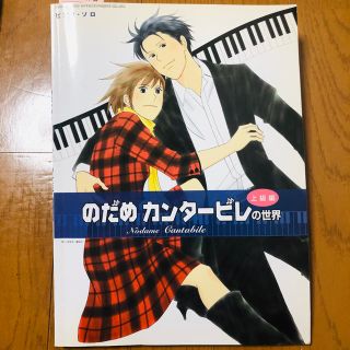 のだめカンタ－ビレの世界 ピアノ・ソロ 上級編 楽譜スコアまとめ売り(楽譜)