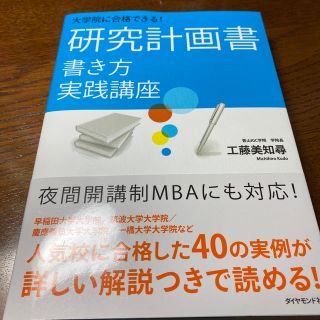 ダイヤモンドシャ(ダイヤモンド社)の大学院に合格できる！研究計画書書き方実践講座(語学/参考書)