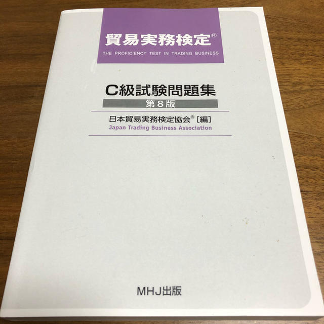 【最新版】貿易実務検定C級　第8版問題集、第81回試験問題 エンタメ/ホビーの本(資格/検定)の商品写真