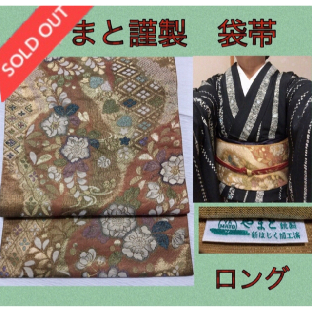 都内で お値下げ❣️袋帯☆やまと謹製 はじく加工済 リバーシブル 着物