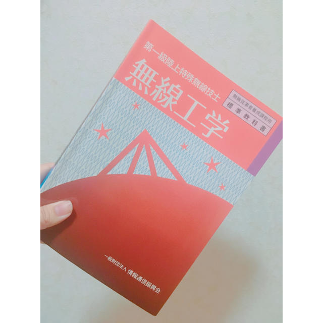 無線工学 第一級陸上特殊無線技士 エンタメ/ホビーの本(科学/技術)の商品写真