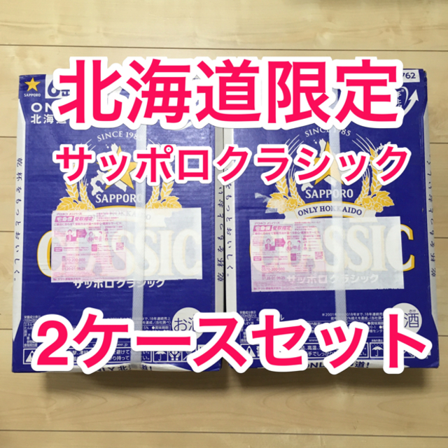 北海道限定 サッポロクラシック 350ml×24本 2ケースセット