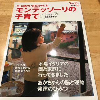 モンテッソ－リの子育て ０～６歳のいまをたのしむ(結婚/出産/子育て)