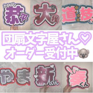 ジャニーズ(Johnny's)のうちわ文字　オーダー　♡(アイドルグッズ)