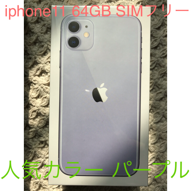 【送料無料/即納】  Apple - 【新品未開封】iphone 11 64GB パープルpurple SIMフリー スマートフォン本体