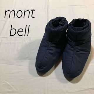 モンベル(mont bell)のmont-bell モンベル　ダウン　フットウォーマー　ルームシューズ(その他)